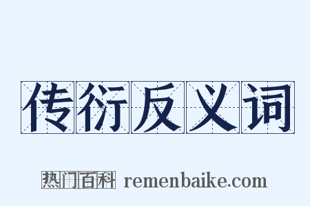 传衍反义词是什么意思的图片